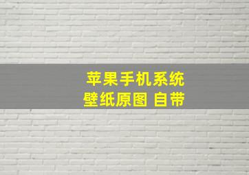 苹果手机系统壁纸原图 自带